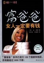富爸爸  女人一定要有钱  财商教育版