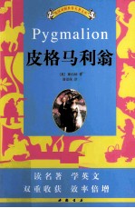 英汉对照世界名著文库  皮格马利翁