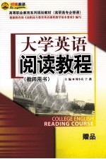 大学英语阅读教程  教师骼书
