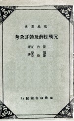 元朝怯薛及斡耳朶考