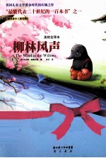 美绘全译本  柳林风声