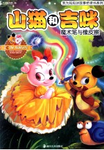 山猫和吉咪  魔术笔与橡皮擦