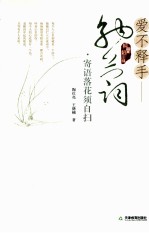 爱不释手-纳兰词  寄语落花需自扫