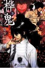 桦鬼  3  梦之觉醒