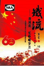 铁流  16  迎国庆 忆峥嵘岁月