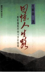 回忆人生路：粤桂边区革命斗争回忆录