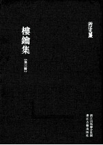 浙江文丛  楼钥集  第3册