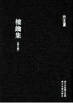 浙江文丛  楼钥集  第5册