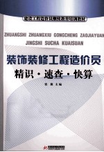 装饰装修工程造价员  精识·速查·快算