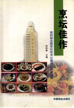 烹坛佳作  第四届全国烹饪技术比赛清真赛作品集