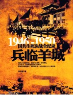 1946-1950国共生死决战全纪录  兵临羊城