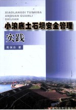小浪底土石坝安全管理实践