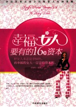 幸福女人要有的16种资本