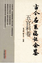 古今名医临证金鉴  五官科卷