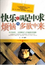 快乐在满足中求  烦恼从多欲中来