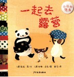 幼幼成长图画书  一起去露营