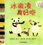 幼幼成长图画书  冰激凌真好吃