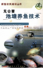 无公害池塘养鱼技术