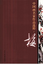 中国画名家作品选粹  梅