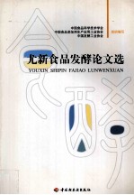 尤新食品发酵论文选