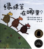 海豚绘本花园  绿绵羊在哪里？