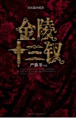 金陵十三钗  严歌苓作品集 电子书封面