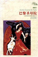 巴黎圣母院  插图本