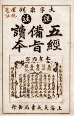 五经备旨读本  礼记卷8、卷9