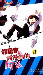 邻居家是画漫画的阿幺  2
