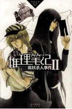 推理笔记  2  狐妖杀人事件 封面