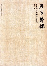 绘事鉴余  中国传统书画理论研究