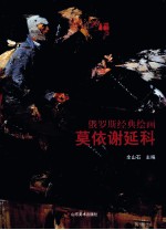 俄罗斯经典绘画  莫依谢延科