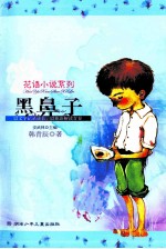 花语小说系列  黑鼻子