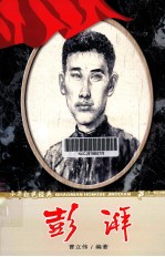 少年红色经典  彭湃