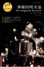 问号小侦探  神秘的喷水池