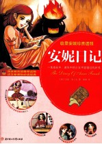 安妮日记