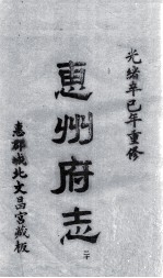 惠州府志  光绪卒己年重修  20