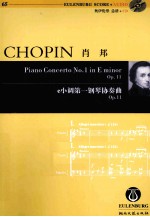 肖邦e小调第一钢琴协奏曲  Op.11