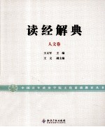 读经解典  人文卷