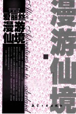 爱丽丝漫  游仙境