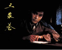 电影连环画册  三家巷  上