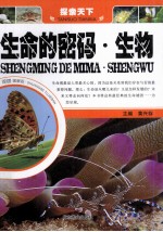 生命的密码·生物  双色图解版