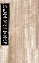 御刻三希堂石渠宝笈法帖  第10册