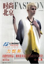 力恒杯第十一届功能性纺织品、纳米技术应用及低碳纺织研讨会论文集