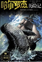 哈尔罗杰历险记  恶战杀人鲸