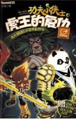 功夫小侠士  4  虎王的复仇