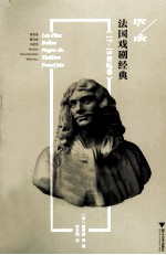 法国戏剧经典  17-18世纪卷