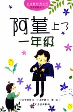 小青蛙经典文库  阿堇上了一年级