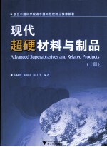 现代超硬材料与制品  上