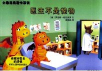 小恐龙奥斯卡系列  医生不是怪物